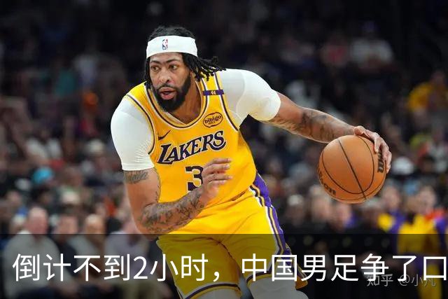 倒计不到2小时，中国男足争了口气，官媒锐评，有很大几率赢下