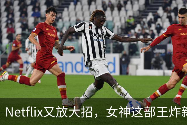 Netflix又放大招，女神这部王炸新剧终于要来了
